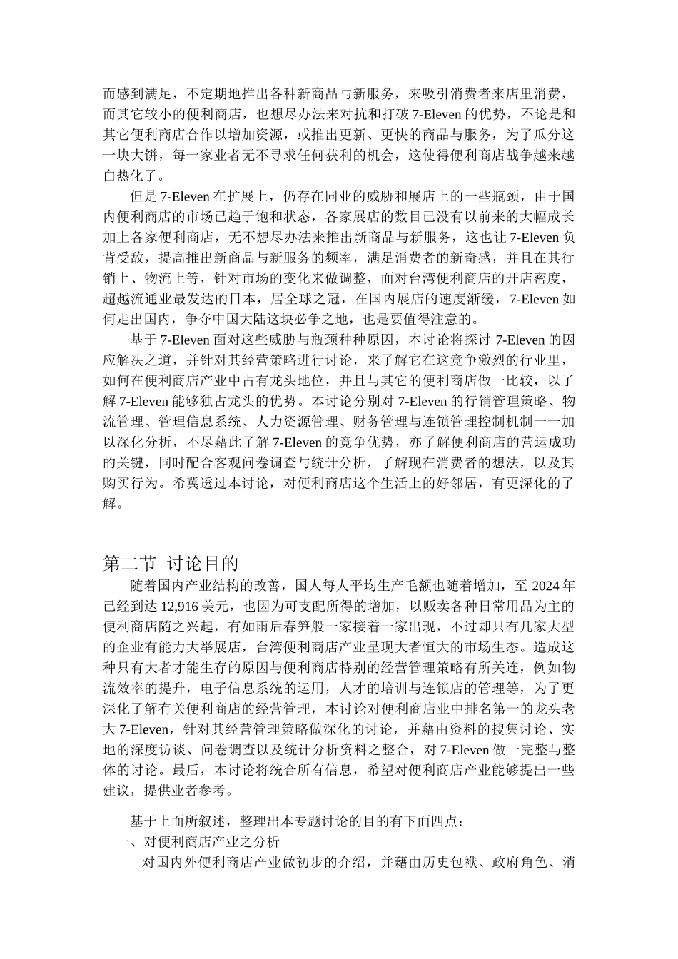 台湾7-Eleven公司经营策略管理与消费者行为分析_第2页