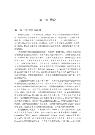 台湾7-Eleven公司经营策略管理与消费者行为分析