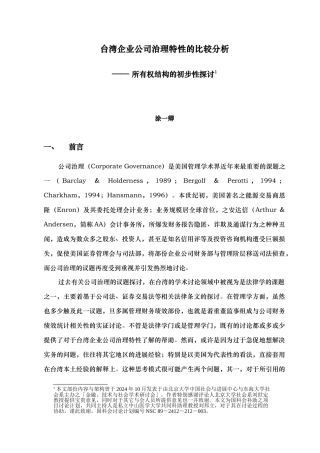 台湾企业公司治理特性分析报告文案