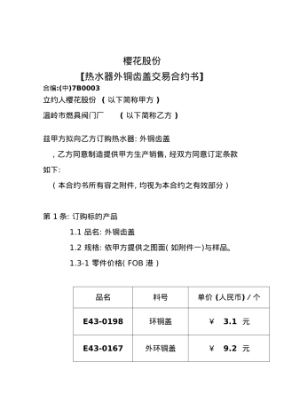 台湾某公司热水器内外铜齿盖交易合约书