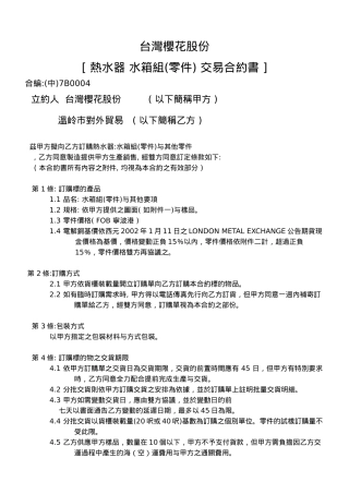台湾某公司交易合约书