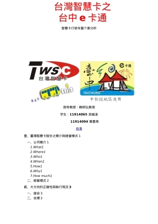 台湾智慧卡行销案例分析报告