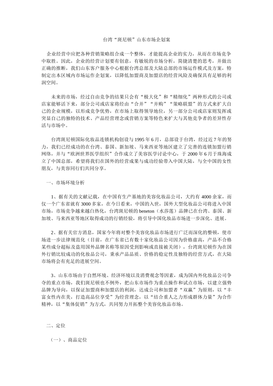 台湾斑尼顿山东市场企划案_第1页
