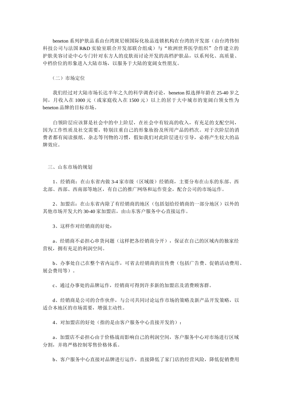 台湾斑尼顿山东市场企划案_第2页