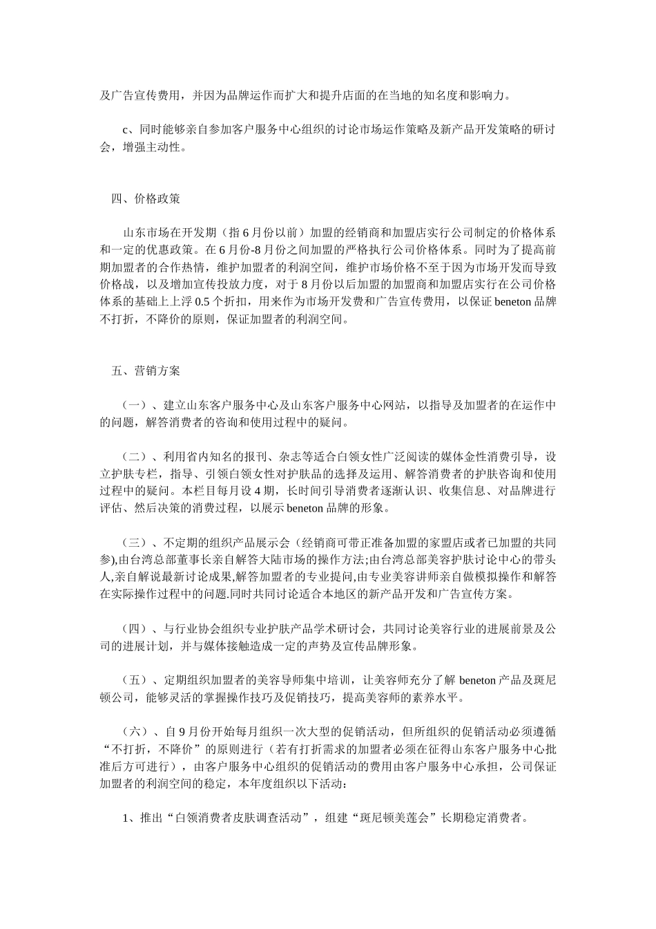 台湾斑尼顿山东市场企划案_第3页