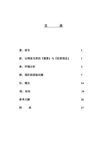 台湾麦当劳的成长策略