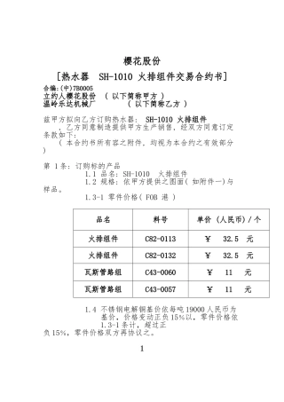 台湾樱花股份公司火排组件交易合约书