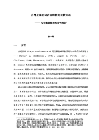 台灣企業公司治理特性的比較分析报告