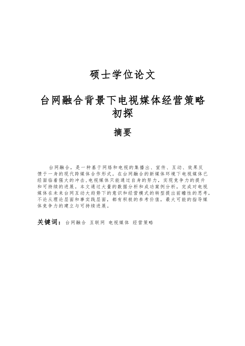 台网融合背景下电视媒体经营策略初探硕士论文_第1页