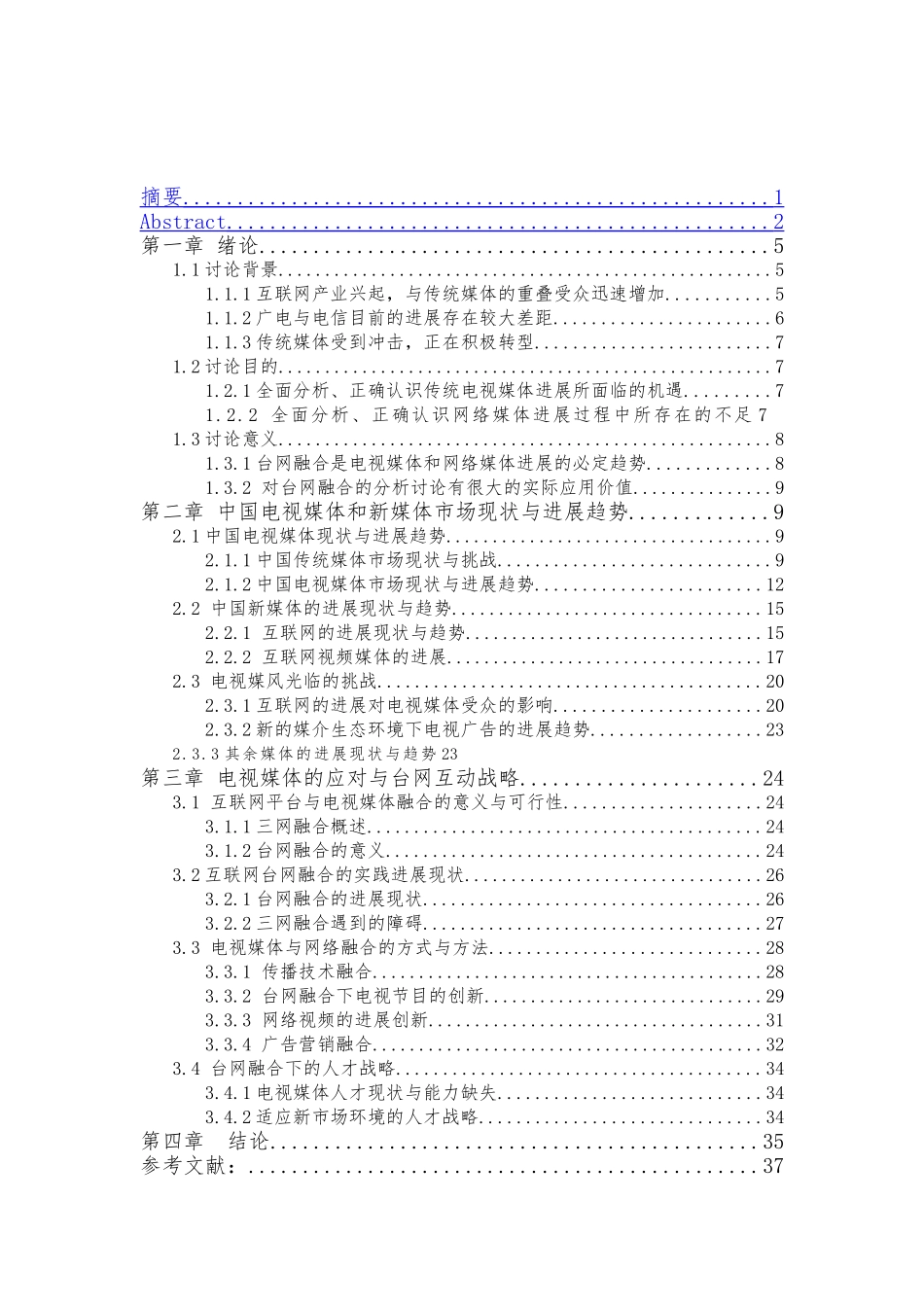 台网融合背景下电视媒体经营策略初探硕士论文_第3页