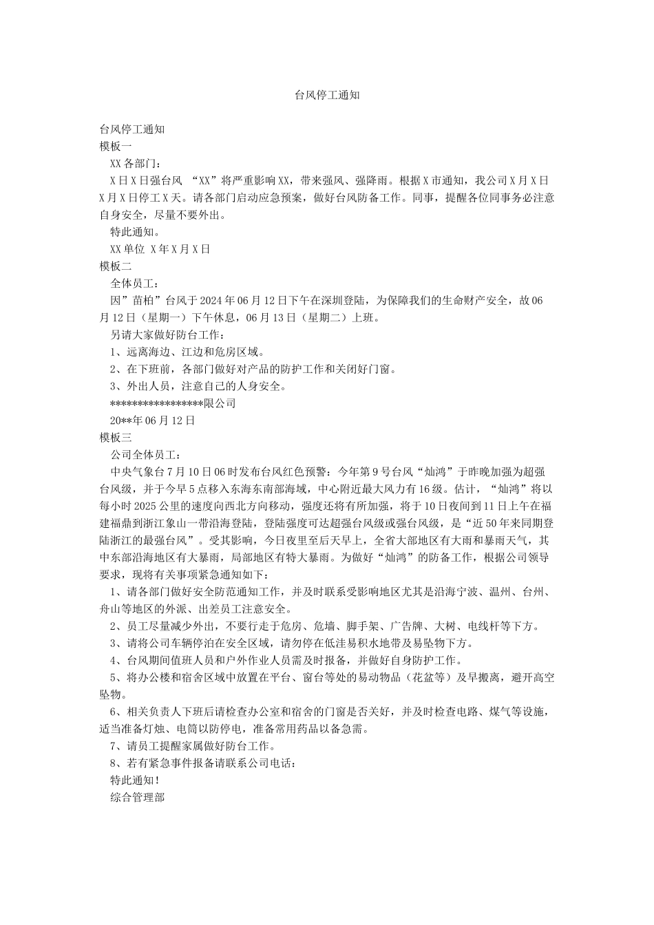台风停工通知_第1页