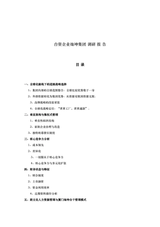 台资企业的管理模式与发展战略