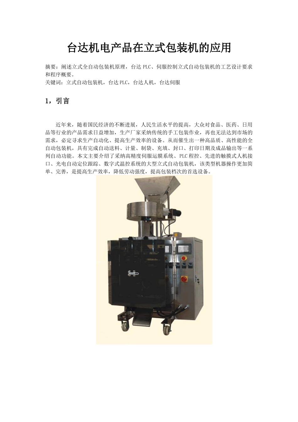 台达机电产品在立式包装机的应用_第1页