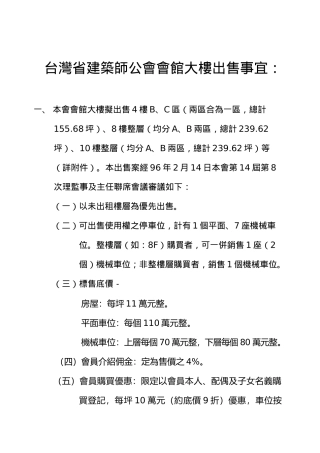 台湾省建筑师公会会馆大楼出售事宜