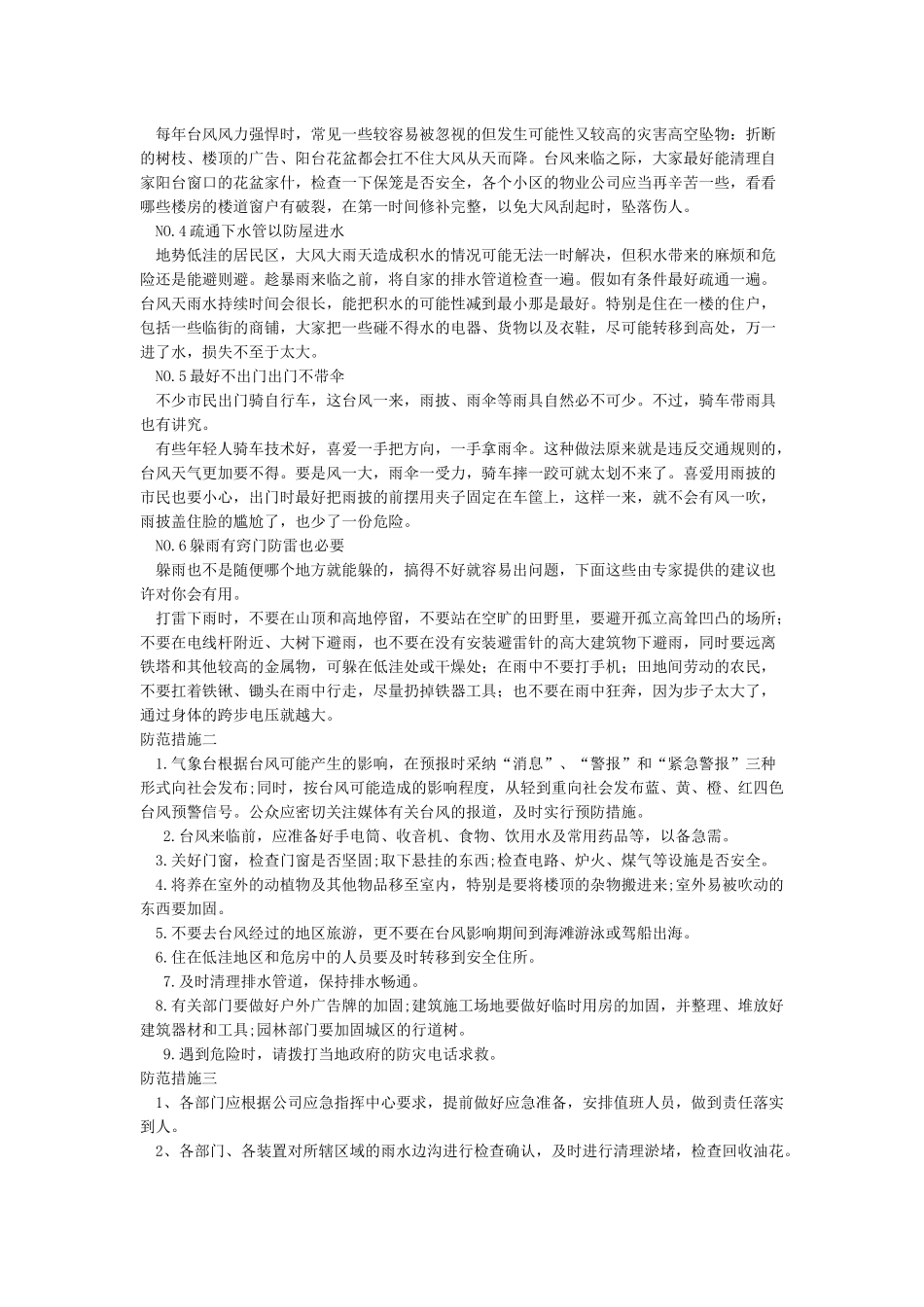 台风安全防范措施_第2页