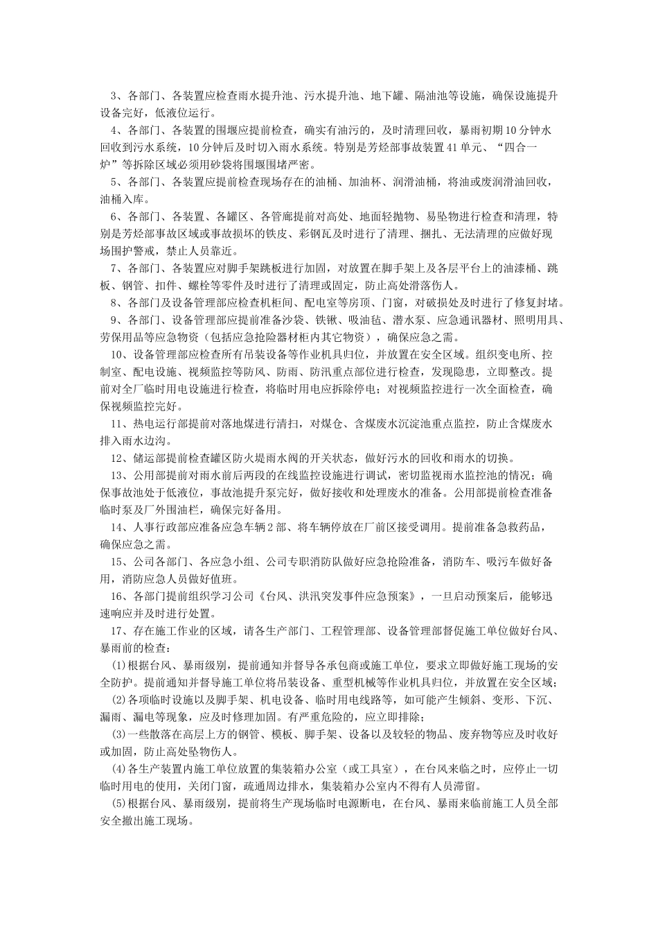 台风安全防范措施_第3页