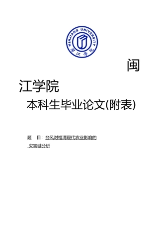 台风对福清现代农业影响的灾害链分析论文附表