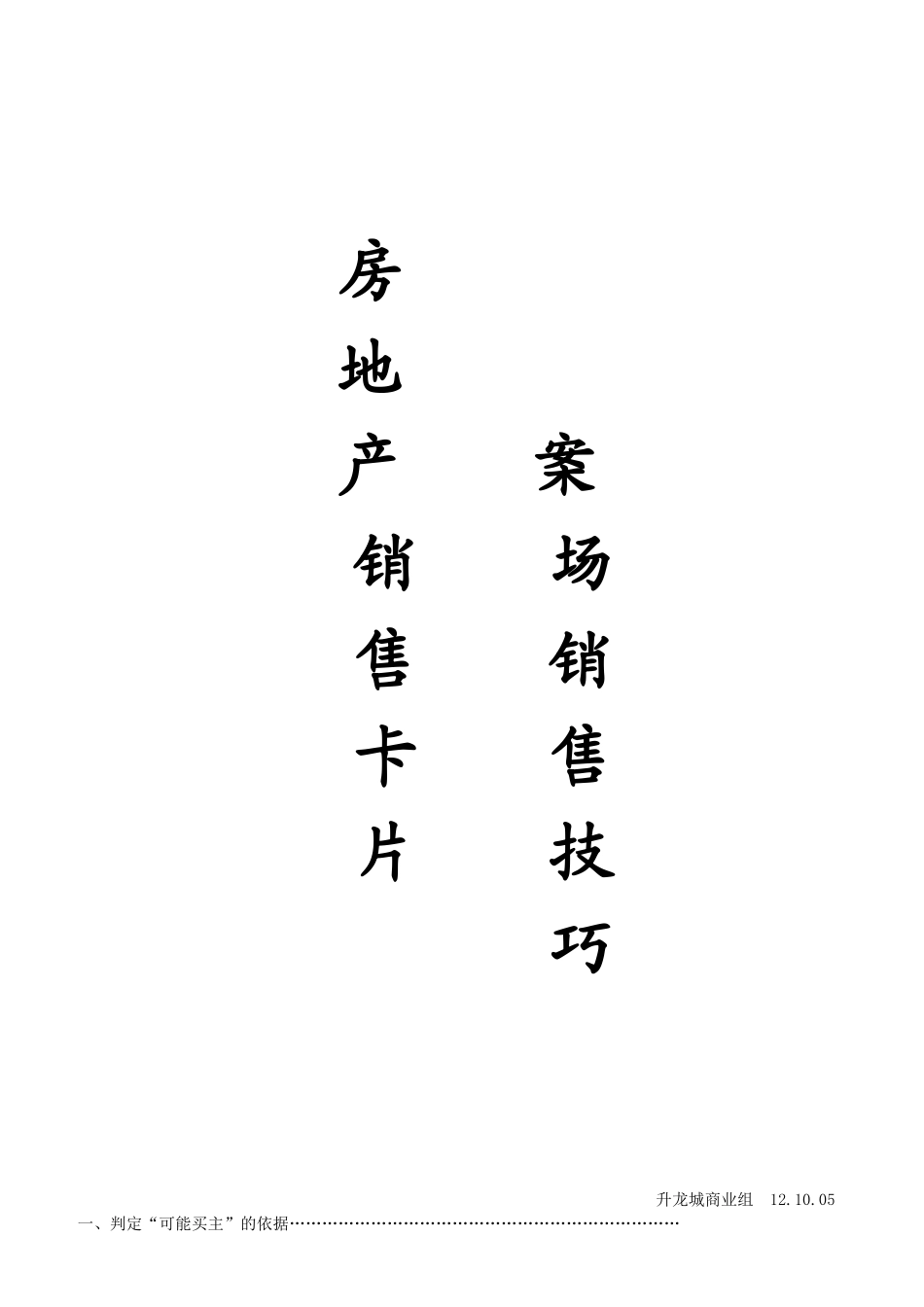 史上最全的房地产案场销售技巧销售卡片_第1页