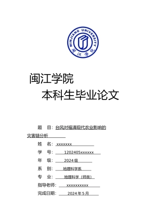 台风对福清现代农业的灾害链分析毕业论文