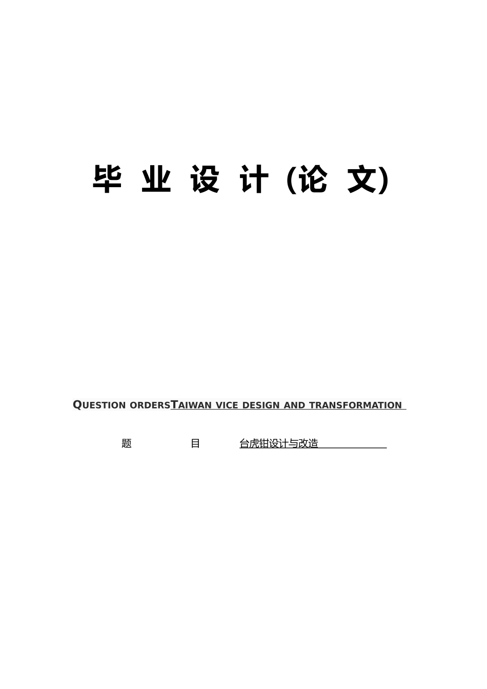 台虎钳设计与改造毕业论文_第1页