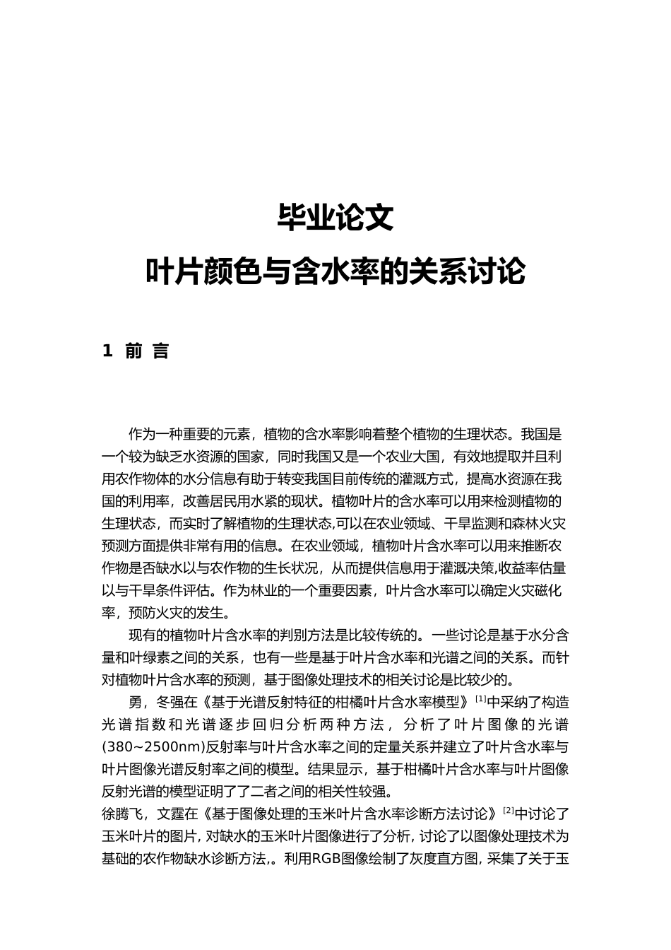 叶片颜色与含水率的关系研究毕业论文_第1页
