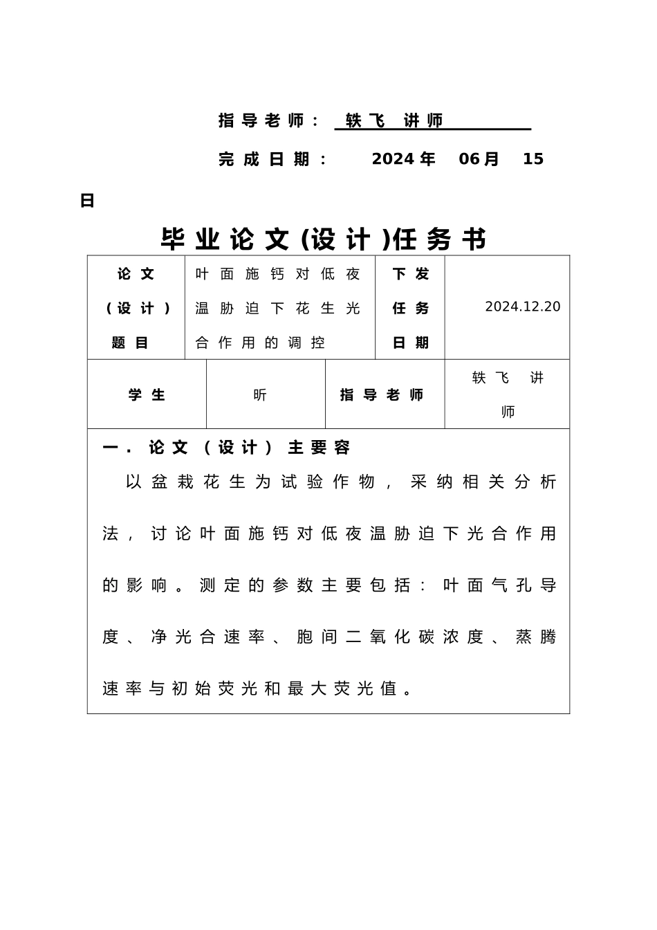 叶面施钙对低夜温胁迫下花生光合作用的调控毕业论文_第2页