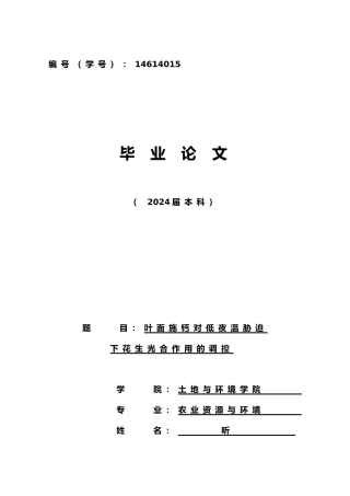 叶面施钙对低夜温胁迫下花生光合作用的调控毕业论文