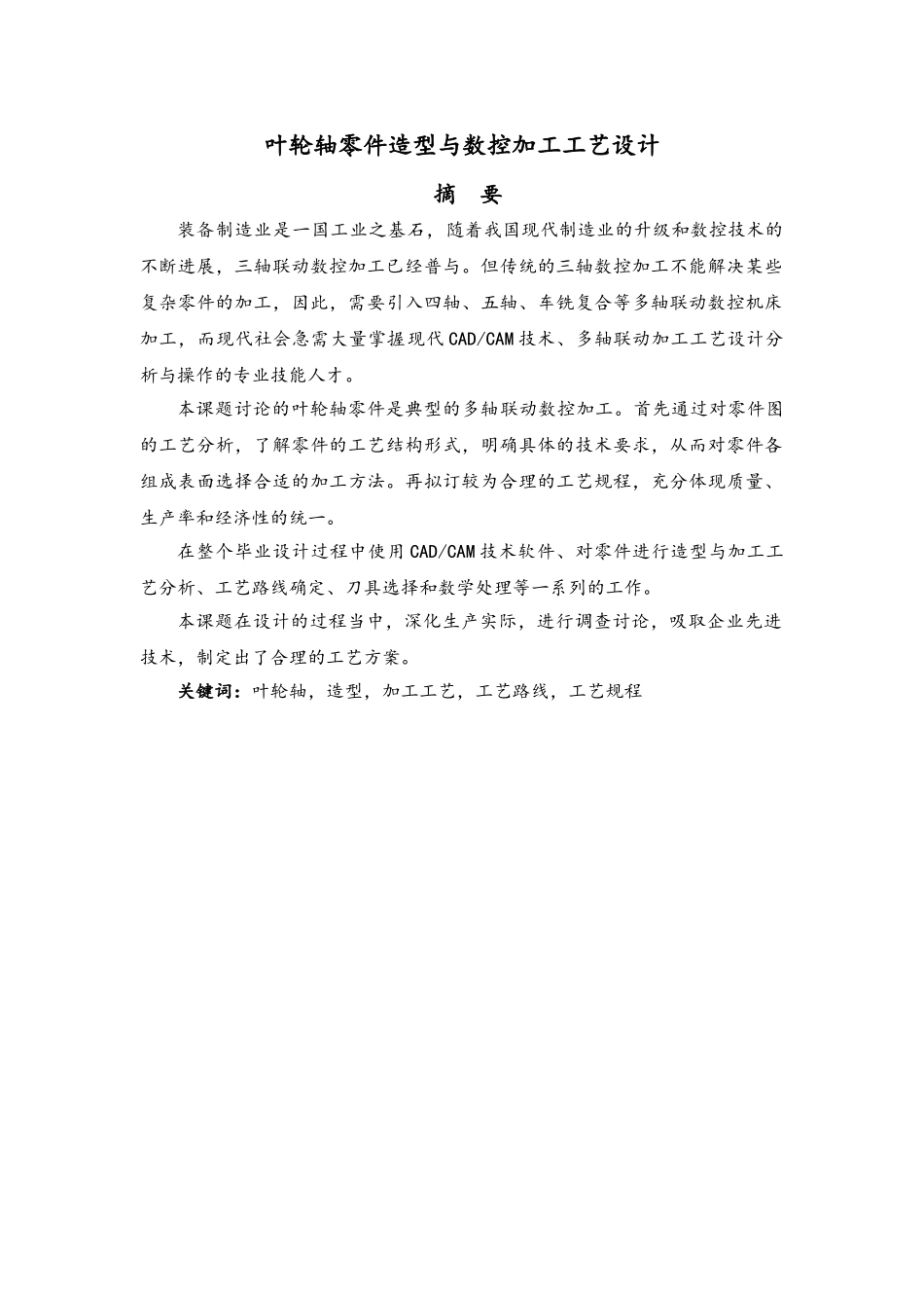 叶轮轴零件造型与数控加工工艺的设计说明_第1页