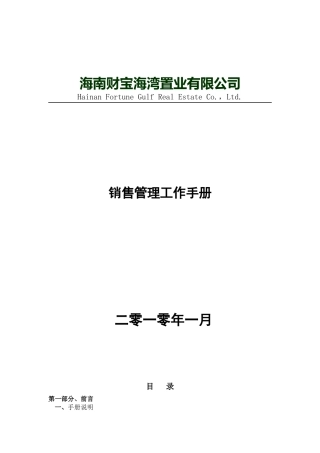 史上最全面的房地产销售管理手册