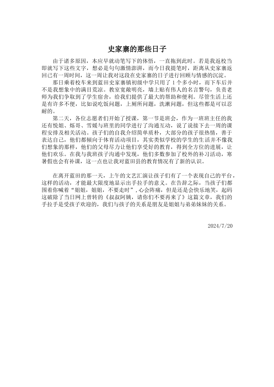史家寨手拉手感想-陈玲_第1页