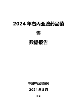 右丙亚胺药品销售数据市场调研报告范本