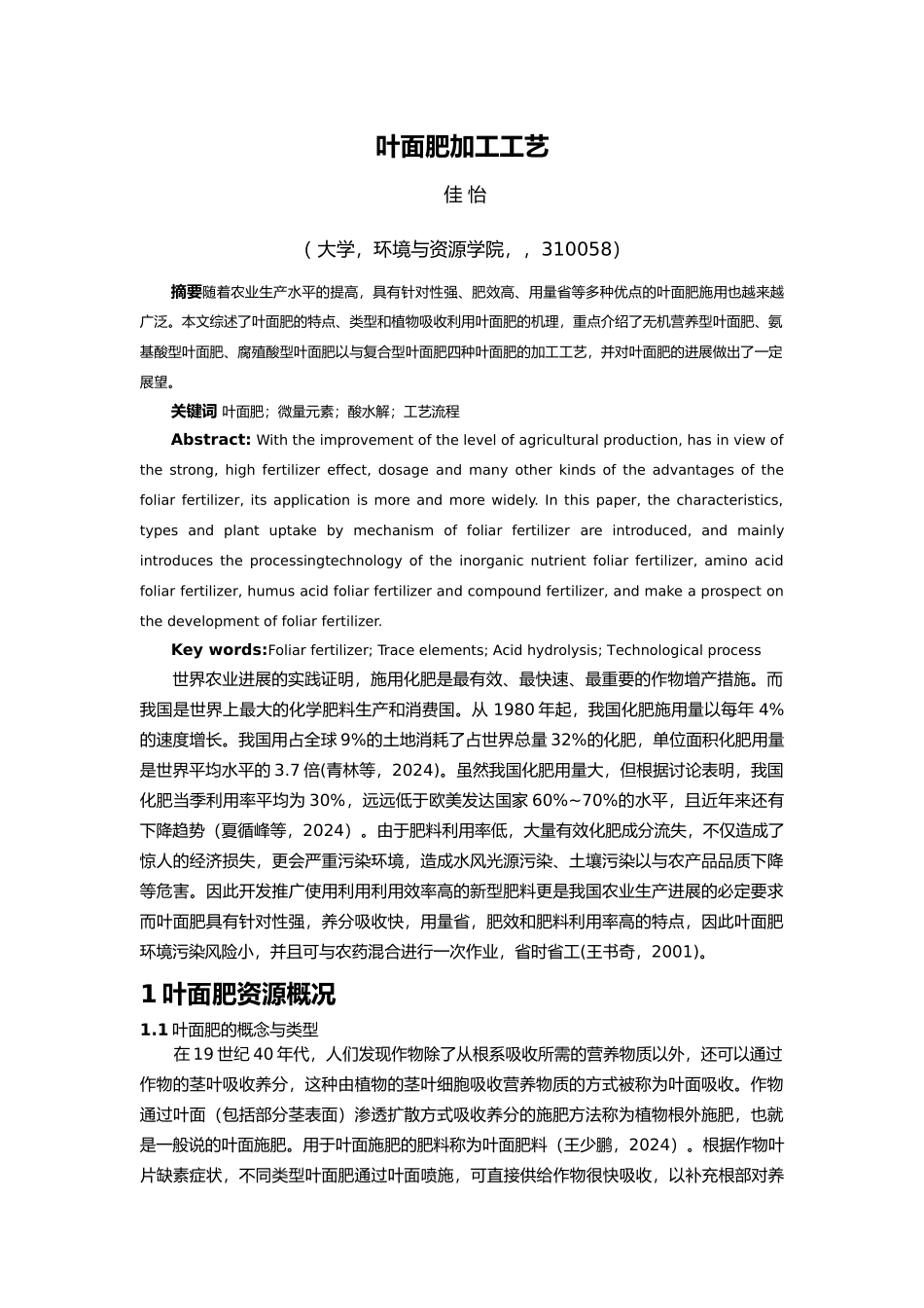 叶面肥加工工艺综述_第1页