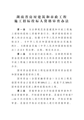 号《湖南省房屋建筑和市政工程施工招标投标人资格审