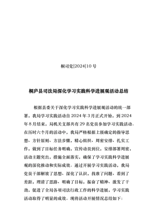 司法局深入学习实践科学发展观活动总结