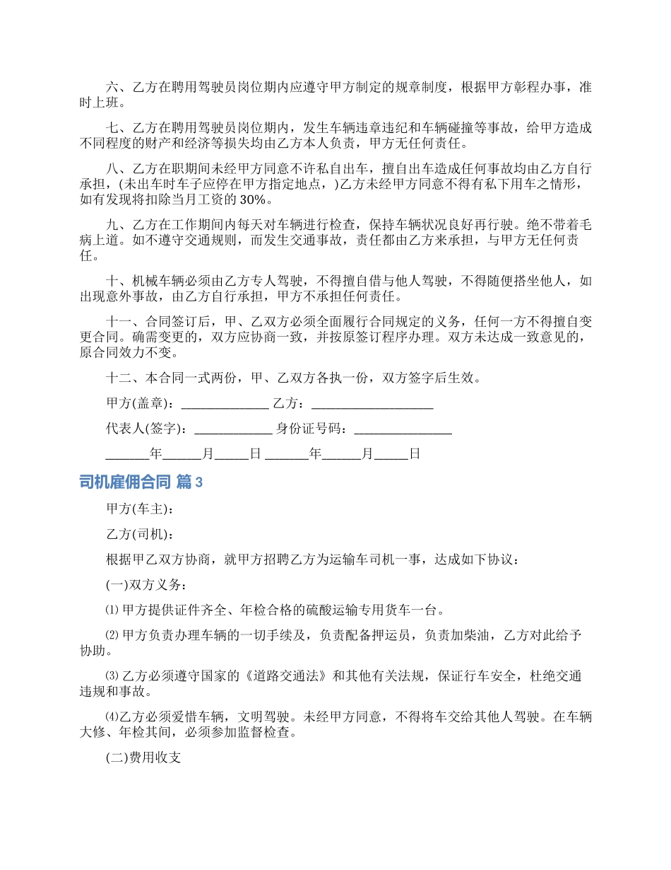 司机雇佣合同范文汇编九篇_第3页