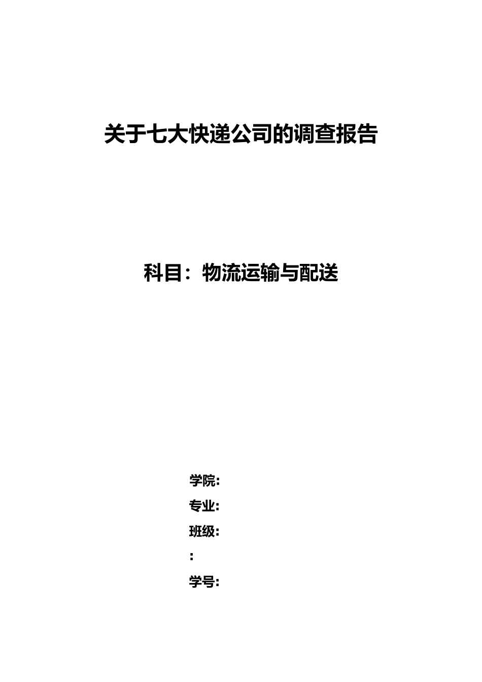 各个快递公司的调查报告_第1页