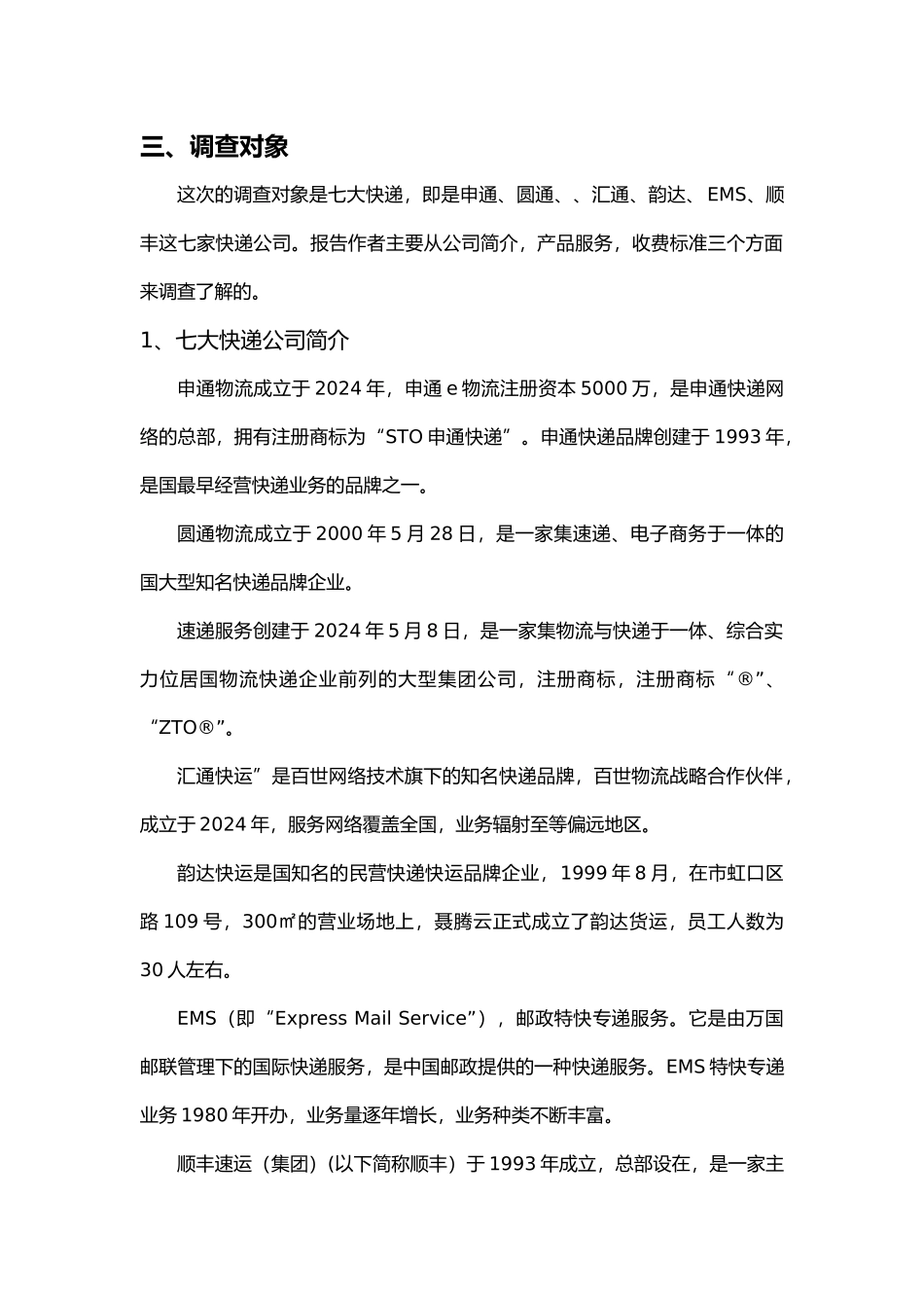 各个快递公司的调查报告_第3页