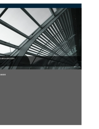 各业态选址及建筑规范要求