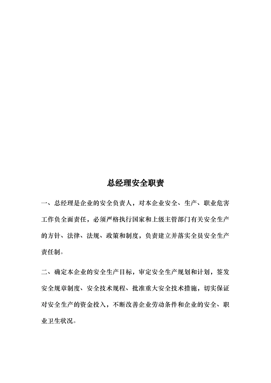 各个岗位安全生产职责_第2页