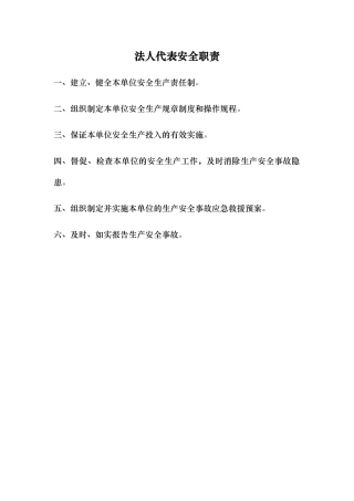 各个岗位安全生产职责