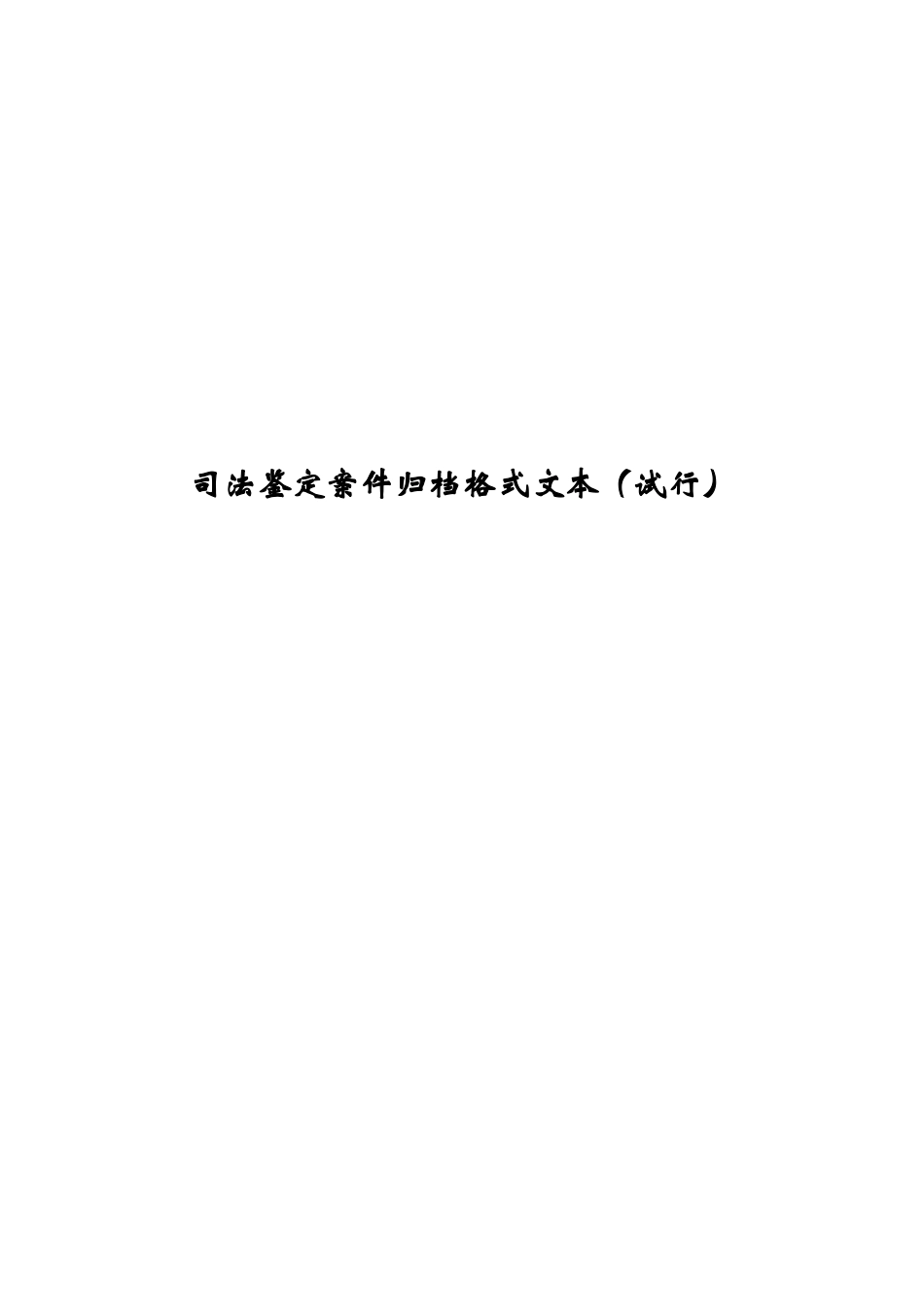 司法鉴定案件归档格式文本_第1页
