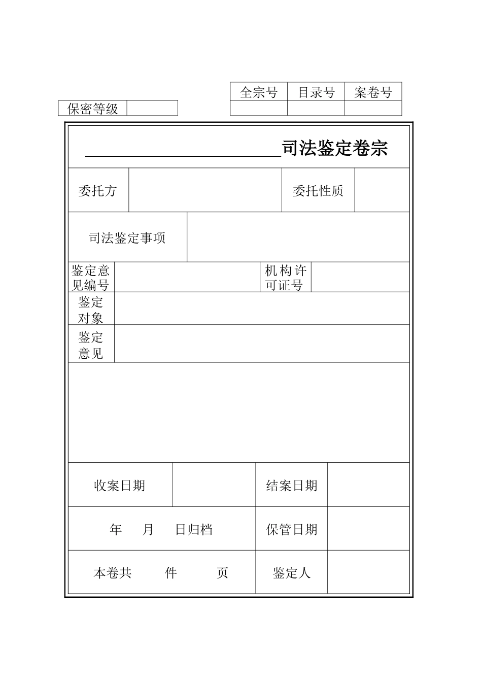 司法鉴定案件归档格式文本_第2页