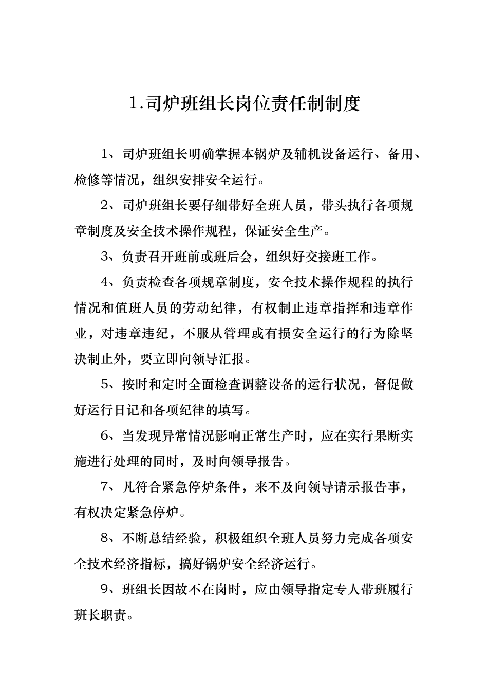 司炉班组长岗位责任制制度汇编_第1页