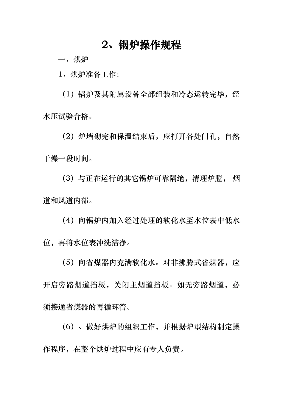 司炉班组长岗位责任制制度汇编_第2页
