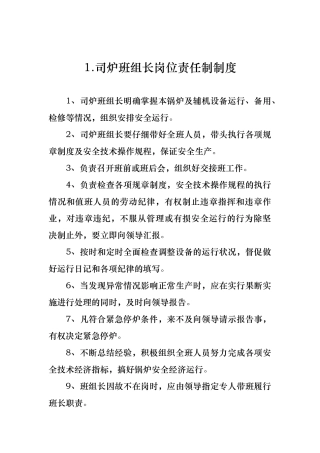 司炉班组长岗位责任制制度汇编