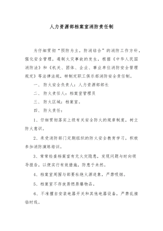 各单位消防安全责任制汇总