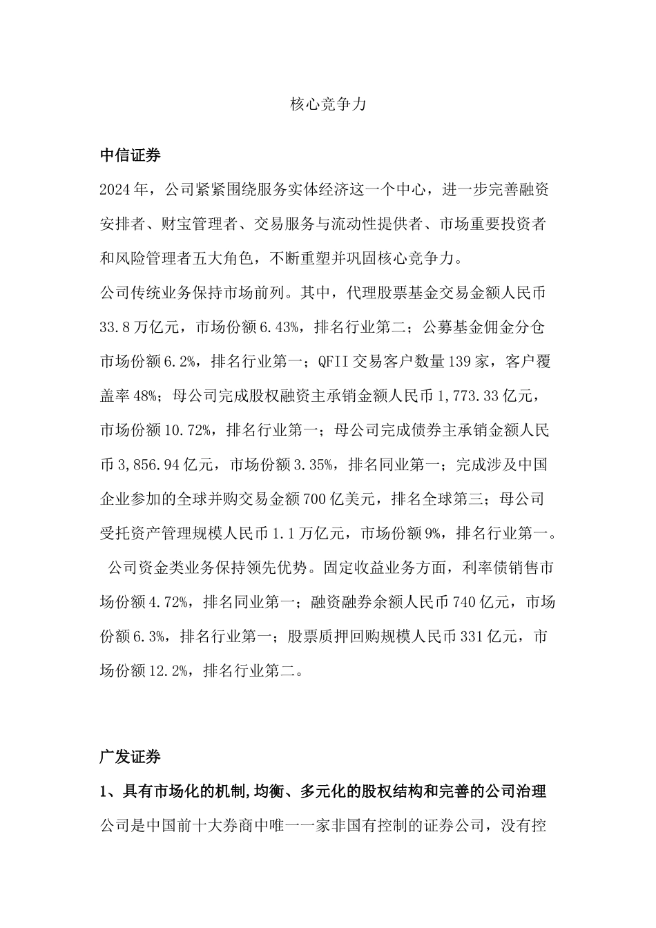 各券商的核心竞争力_第1页