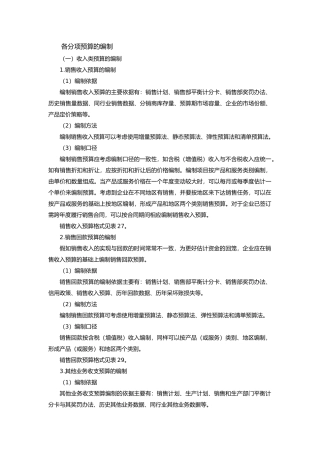 各分项预算编制方法