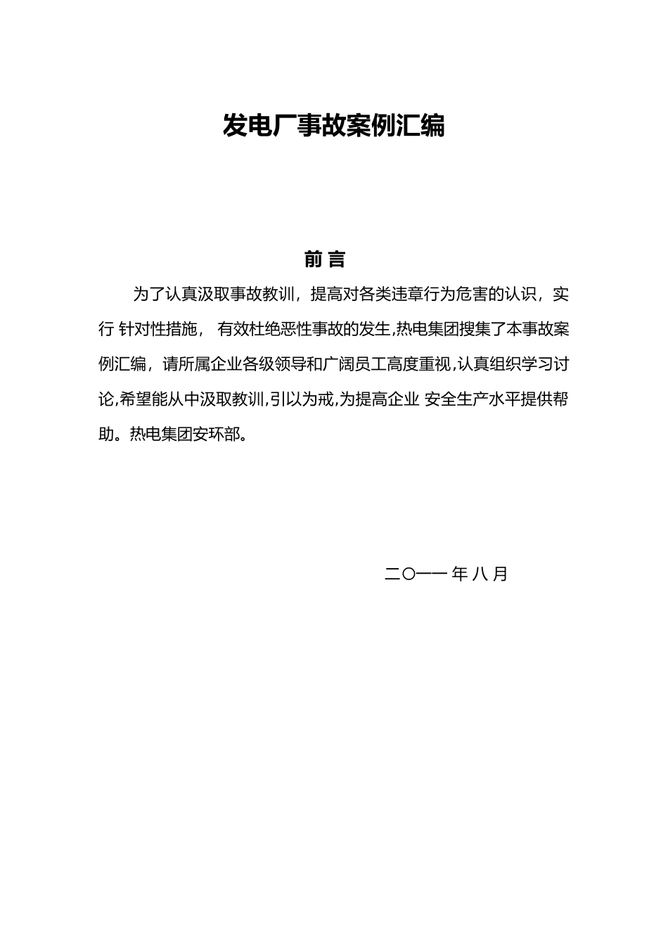 各地发电厂事故典型案例汇编_第1页