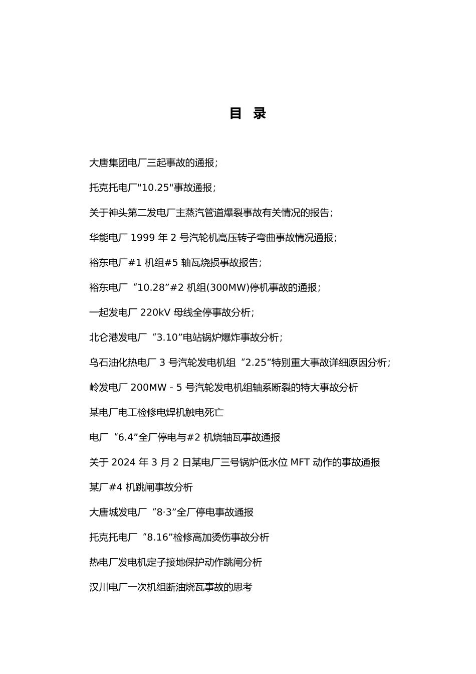 各地发电厂事故典型案例汇编_第2页
